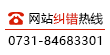 網站糾錯熱線 0731-84683301
